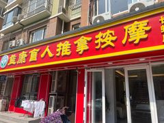 -益康盲人推拿按摩(长虹店)