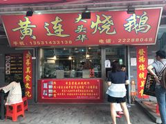 门面-黄连大头华烧鹅店(大良店)