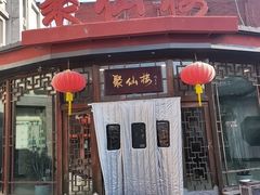 -月坛宾馆-聚仙楼餐厅