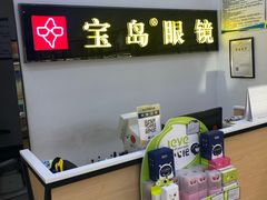 -宝岛眼镜(昆山前进店)