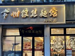 -常州银丝面馆(府琛店)