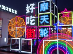 -天津之眼摩天轮