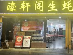 -濠轩阁特色生蚝火锅(水湾路店)