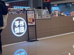 -大糯家饭团(华润万象城店)