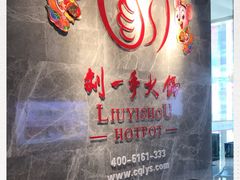-重庆刘一手火锅(三峡广场直营店)