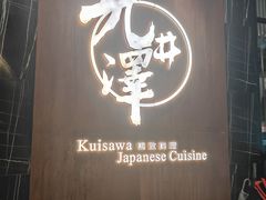 -九井澤精致料理(金茂店)