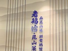 -金典银峰老鹅馆·昆山菜(亭林公园店)