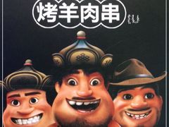 -三个蒙古大叔羊肉串(大宁店)