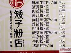 -矮子粉店1985·长沙米粉(湘春路店)