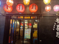 -有喜屋·烧鸟·居酒屋(三钢里店)