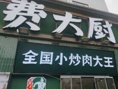 -费大厨辣椒炒肉(太平老街店)