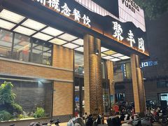 -聚丰园新概念餐厅(梅石路店)