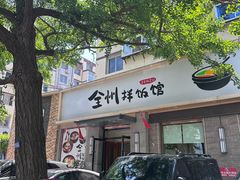 -全州拌饭馆(断桥店)