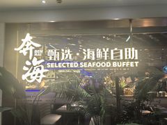 -奔海甄选·活鲜刺身铁板烧自助(太原里店)