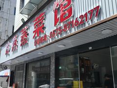 -玲燕蒸菜馆(江东路店)