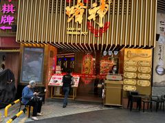 -啫神·广州地标美食(北京路店)