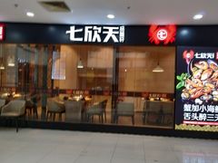 门面-七欣天(上海淮海路新尚广场店)