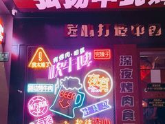 门面-杨记齐齐哈尔烤肉(总店)