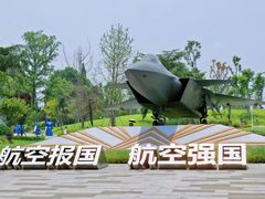 -成飞公园