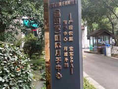 -福田家月子中心 产后 月嫂(市立母子医院店)