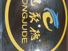 -龙聚德北京烤鸭(沙坪坝华宇A馆店)