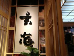 -玄海寿司(国贸店)