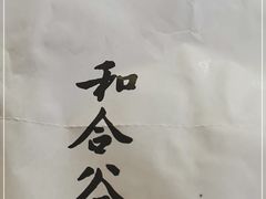 -和合谷(长虹桥店)