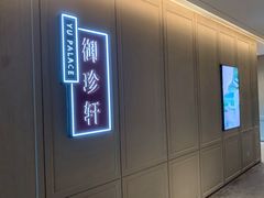 -佘山世茂艾美·御珍轩中餐厅