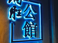 门面-炳胜公馆(珠江新城店)