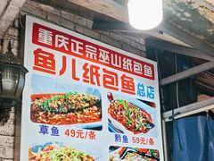 -鱼儿纸包鱼(常乐店)