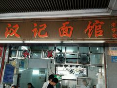 -汉记面馆(南华东路店)