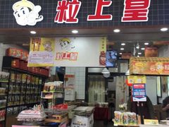 门面-粒上皇(扬名广场店)