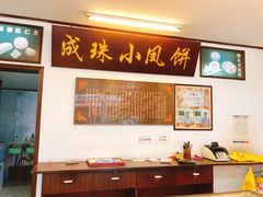 -成珠小凤饼(南华中路店)