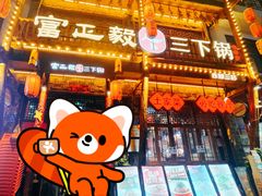 -富正毅三下锅连锁(三店)