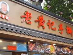-老黄记手撕烤兔(玉林街店)