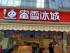 门面-蜜雪冰城(德思勤广场店)