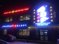 门面-咱屯子铁锅炖直营店(保利店)