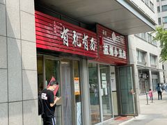 -有礼有面(知春路店)