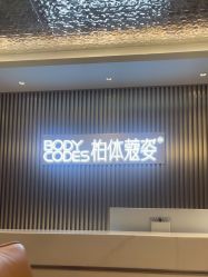 -深圳米兰柏羽医疗美容医院