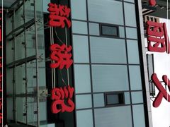 -新洪记·丽久饭店(铁西店)