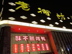 -老街坊美食汇(玉兰大街店)