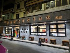 -清真磨沟沿老字号牛肉面(总店)
