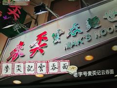门面-麦奀云吞面世家(佐敦店)