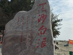-江山半岛白浪滩景区