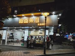 门面-桐园果汇(湖贝店)