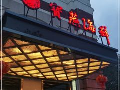 门面-宝燕海鲜(好爱店)