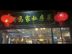 门面-老马家·舌尖上的西塘美食