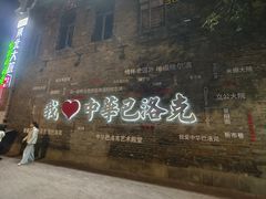 -中华巴洛克风情街