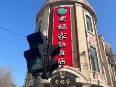 -老杨家熟食店