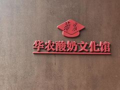 -华农酸奶文化馆